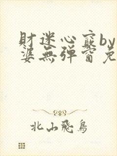 财迷心窍by癫婆无弹窗免费阅读笔趣阁