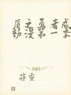 盾之勇者成名录动漫第一季1集完整