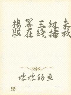 杨幂三级未删减版在线播放