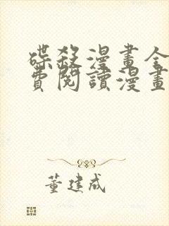 碟杀漫画全集免费阅读漫画台