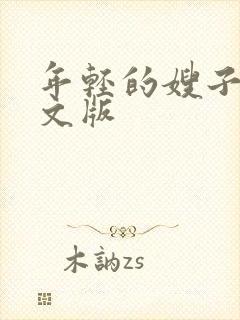 年轻的嫂子4中文版