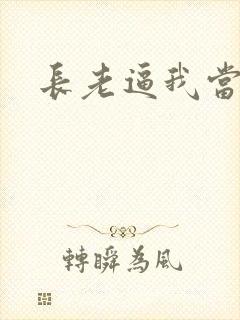 长老逼我当天师