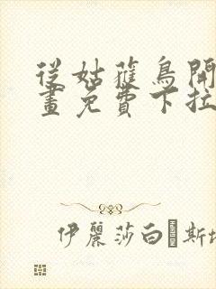 从姑获鸟开始漫画免费下拉式6漫画