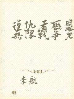 复仇者联盟3:无限战争免费在线观看