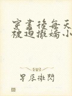 穿书后每天都在被迫撒娇小说免费阅读