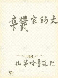 夜樱家的大作战下载