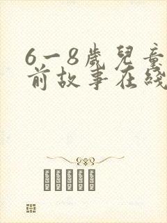 6一8岁儿童睡前故事在线听