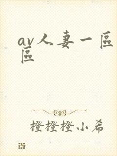 av人妻一区二区