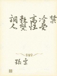 调教高冷禁欲美人双性受