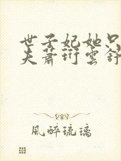 世子妃她只想休夫萧珩云舒免费阅读