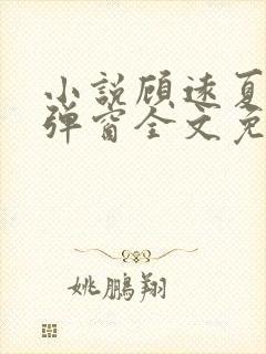 小说顾远夏婉无弹窗全文免费阅读