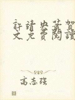 许靖央萧贺夜全文免费阅读最新章节