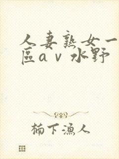 人妻熟女一区二区aⅴ水野封面