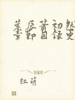 叶辰萧初然最新章节目录更新