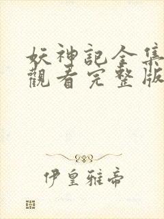 妖神记全集免费观看完整版动漫