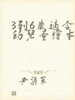 3到6岁适合读的儿童绘本故事