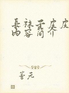 长袜子皮皮大概内容简介