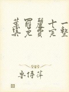 叶罗丽十一季全集免费完整版在线观看