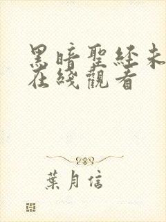 黑暗圣经未删减在线观看封面