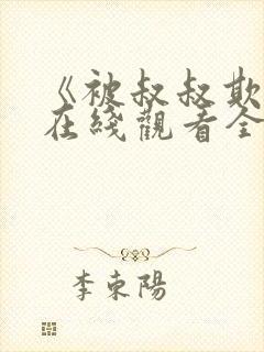 《被叔叔欺负》在线观看全集免费