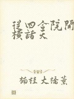 从四合院开始纵横诸天