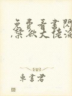 免费看书闪婚后,禁欲大佬沦陷了