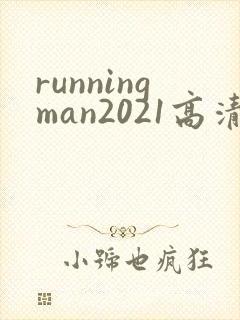 runningman2021高清在线观看免费