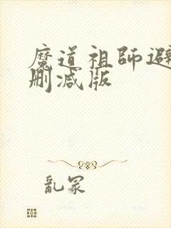 魔道祖师避尘未删减版