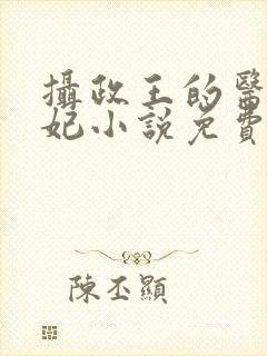 摄政王的医品狂妃小说免费阅读