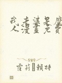 我老婆是魔王大人漫画免费下拉式