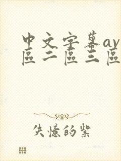 中文字幕av一区二区三区人妻少好封面