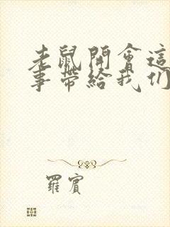 老鼠开会这个故事带给我们的启示是什么