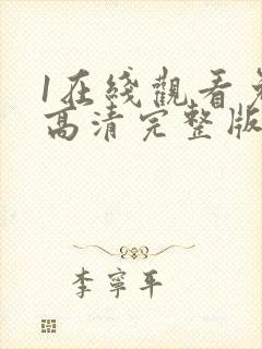 1在线观看免费高清完整版