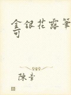 金银花露笔趣乐可