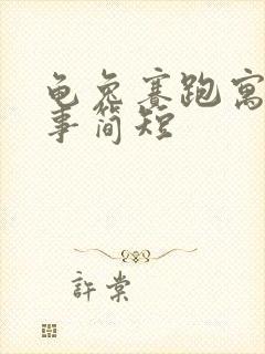 龟兔赛跑寓言故事简短