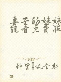 妻子的妹妹在线观看免费版电视剧全集