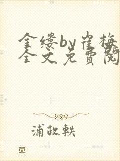 金缕by崔梅梓全文免费阅读笔趣阁