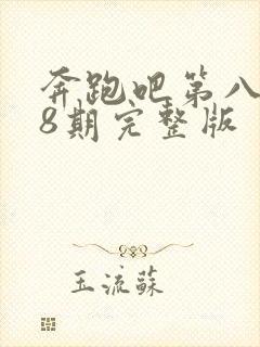 奔跑吧第八季第8期完整版封面