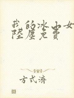 我的冰山女总裁陆尘免费封面