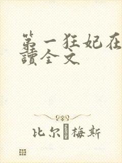 第一狂妃在线阅读全文