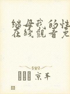 继母我的性老师在线观看免费封面