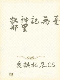 牧神记无忧乡在哪里