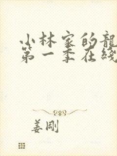 小林家的龙女仆第一季在线播放