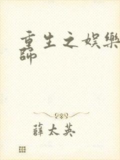 重生之娱乐大宗师