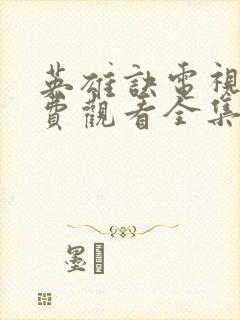 英雄诀电视剧免费观看全集