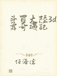 斗罗大陆3d小舞奇遇记