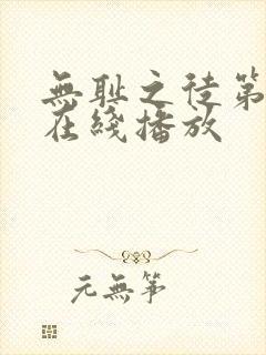 无耻之徒第一季在线播放