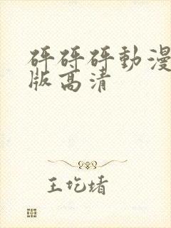 砰砰砰动漫完整版高清