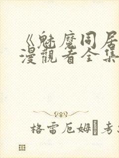 《魅魔同居》动漫观看全集免费