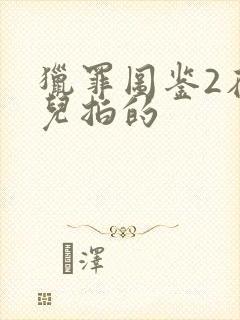 猎罪图鉴2在哪儿拍的